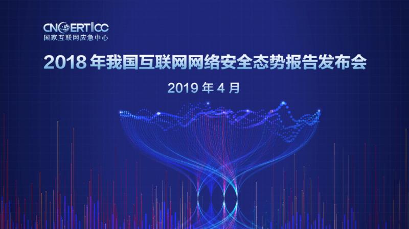 《2018年我國(guó)互聯(lián)網(wǎng)網(wǎng)絡(luò)安全態(tài)勢(shì)綜述》報(bào)告發(fā)布會(huì)在京召開(kāi)
